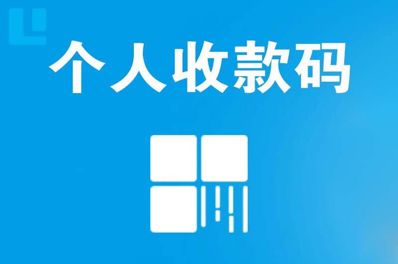 拱墅拉卡拉个人收款码