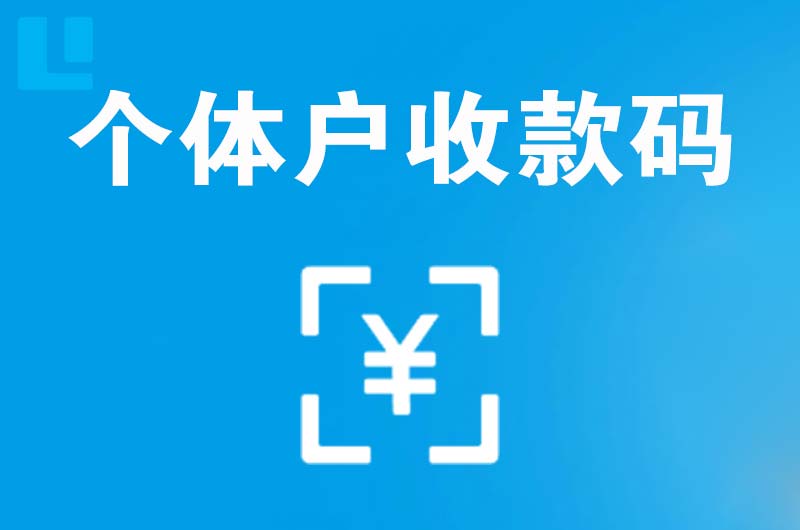 拱墅拉卡拉个体户收款码